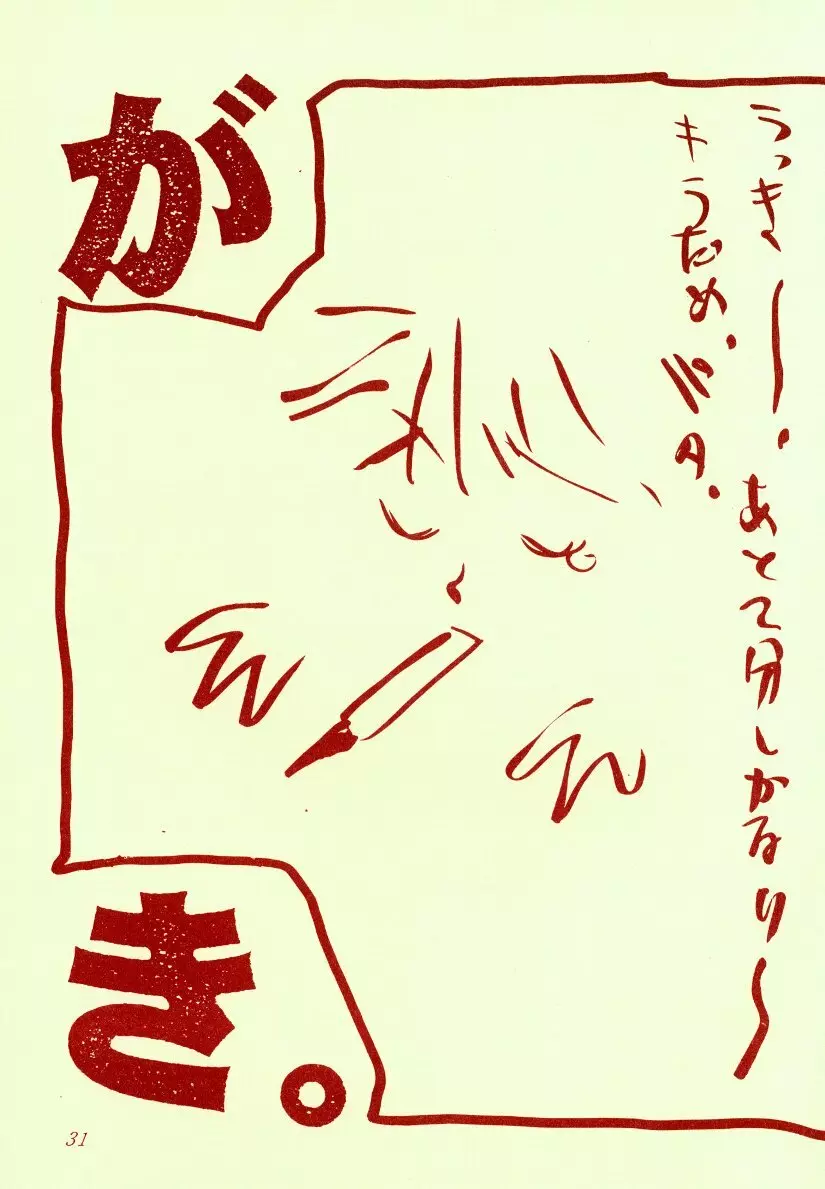 さくらんぼ絵本 Page.31