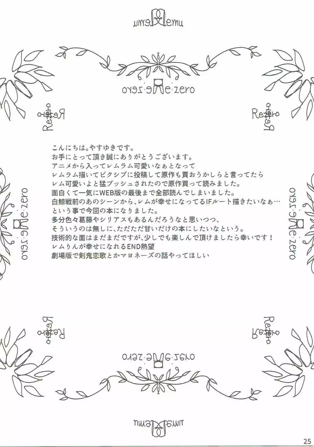 Re:ゼロから始める異世界イチャラブ生活 Page.24