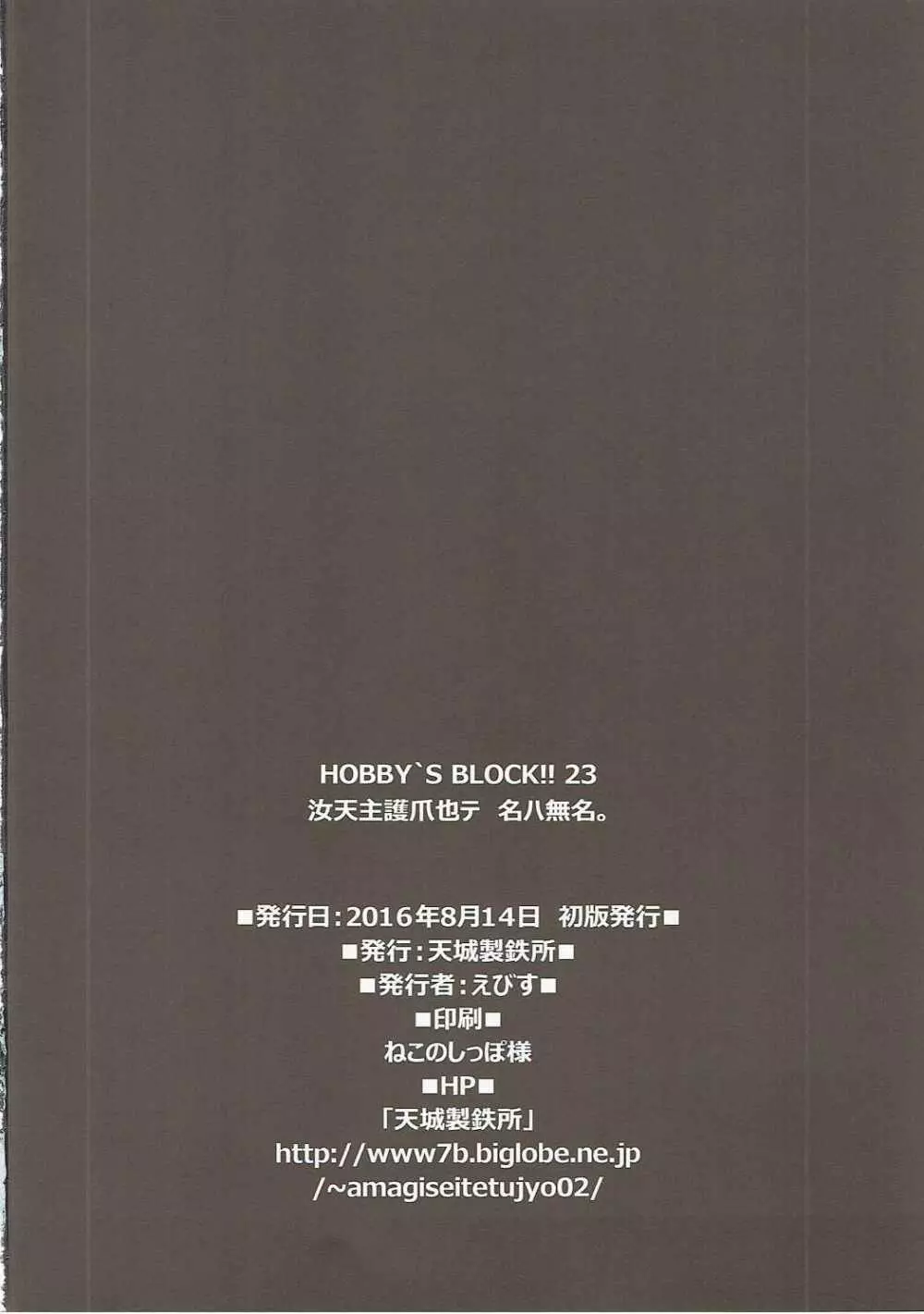 HOBBY`S BLOCK!!23 汝天主護爪也テ名ハ無名 Page.32
